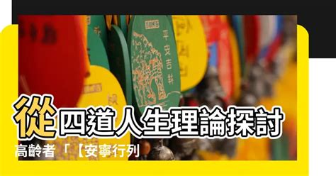 四道人生理論|從社會心理發展理論探討高齡者的人生四道